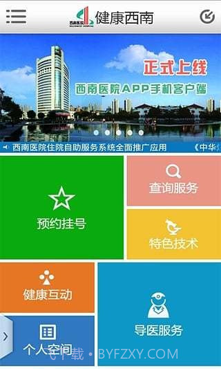 重庆西南医院截图3 重庆西南医院截图3