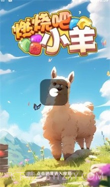 燃烧吧小羊截图1 燃烧吧小羊截图1