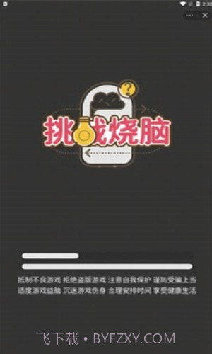 挑战烧脑截图3 挑战烧脑截图3