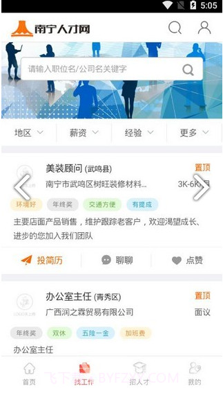 南宁人才网(南宁人才网招聘找工作)V0.0.2414 安卓手机版截图3 南宁人才网(南宁人才网招聘找工作)V0.0.2414 安卓手机版截图3