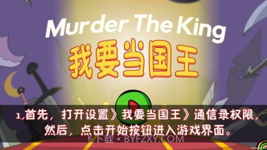 刺杀国王v1.0正版截图2 刺杀国王v1.0正版截图2