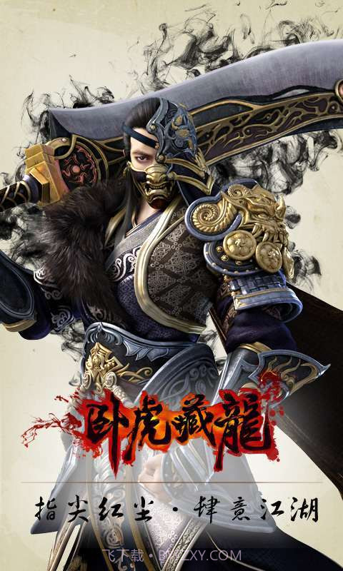 卧虎藏龙截图1 卧虎藏龙截图1