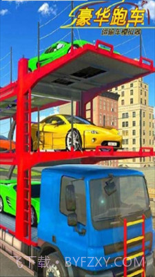 豪华跑车运输车模拟器截图1