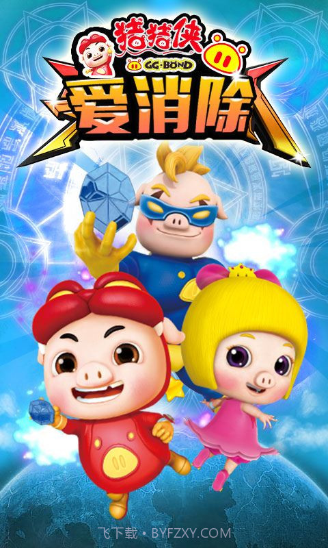 猪猪侠爱消除截图1