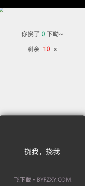 挠痒痒截图3 挠痒痒截图3