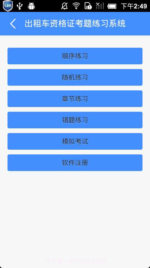 出租车资格证考题练习系统截图2