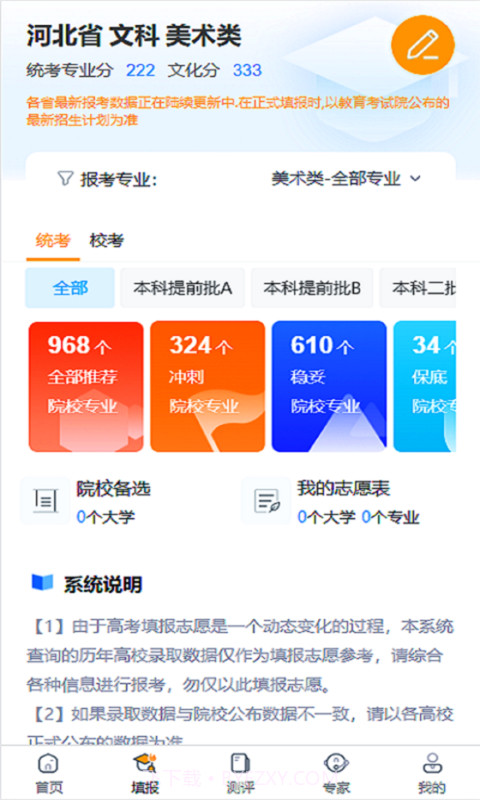 艺考填报志愿截图2 艺考填报志愿截图2