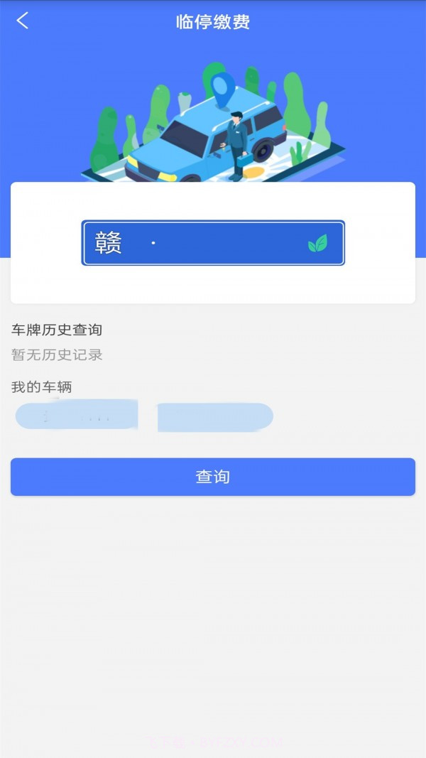 兴义智慧停车截图1 兴义智慧停车截图1