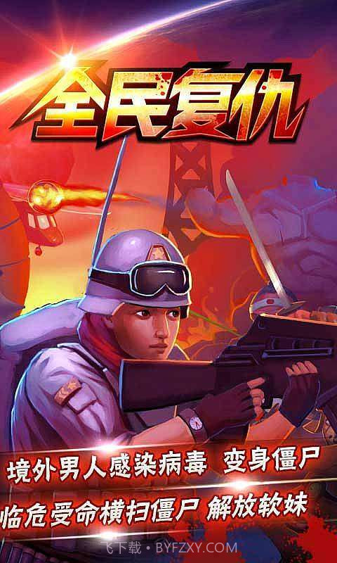 全民复仇截图1