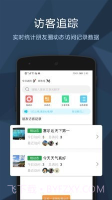 朋友圈访客记录查询截图3