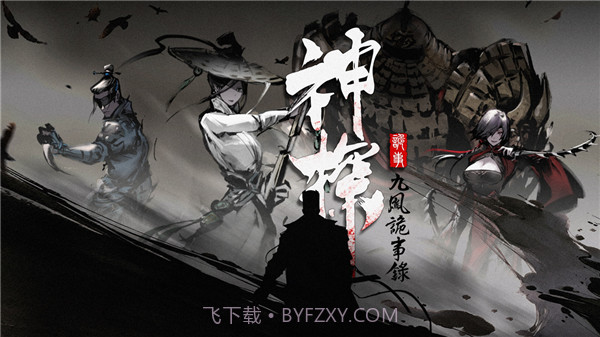 神探九凤诡事录港台版截图1