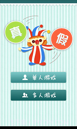 真假猜猜看截图1 真假猜猜看截图1