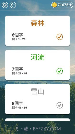 文字纵横截图5 文字纵横截图5