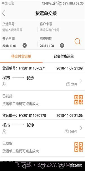 DLX透明物流截图3