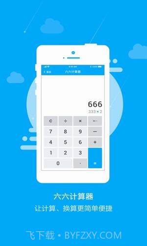 六六计算器截图1 六六计算器截图1