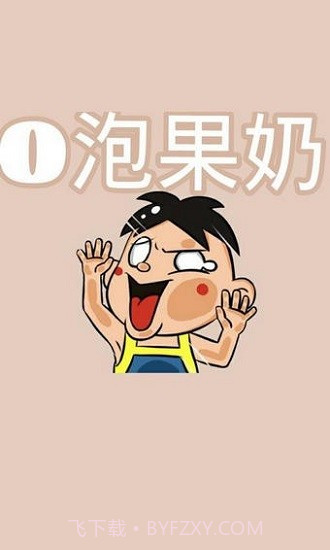 一份礼物(一份礼物o泡果奶)V4.4 安卓截图1