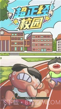 超正经校园截图2 超正经校园截图2