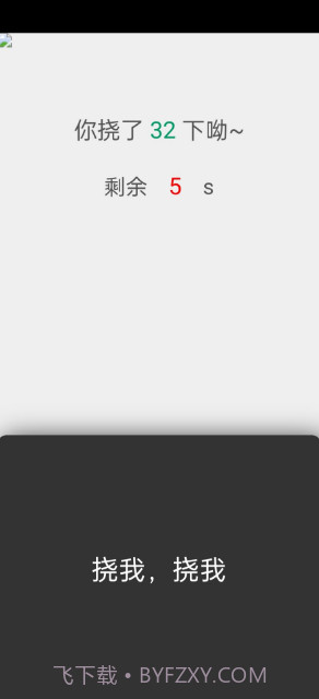 挠痒痒截图2 挠痒痒截图2