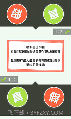 真假猜猜看截图5 真假猜猜看截图5