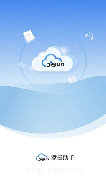 冀云助手最新版截图1