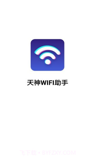 天神WiFi助手截图1
