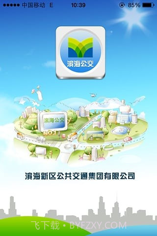 天津滨海公交车到达截图2
