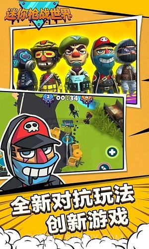 迷你枪战世界app截图2 迷你枪战世界app截图2