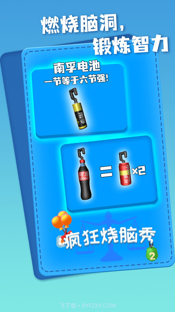 疯狂烧脑秀截图2 疯狂烧脑秀截图2