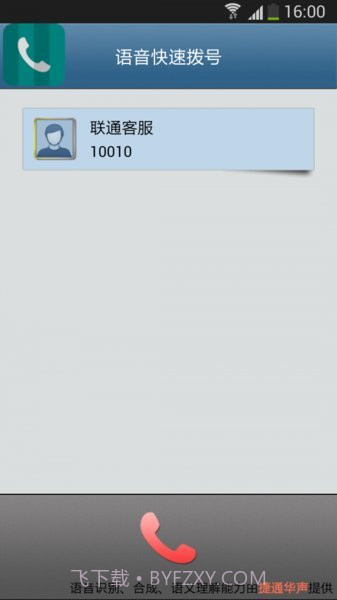 语音快速拨号软件截图3 语音快速拨号软件截图3