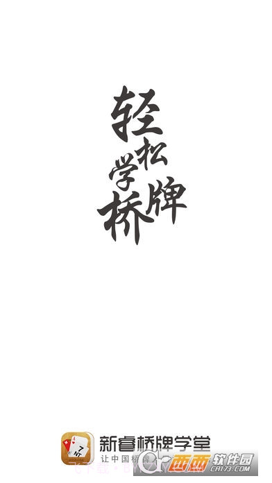 新睿桥牌学堂截图5 新睿桥牌学堂截图5