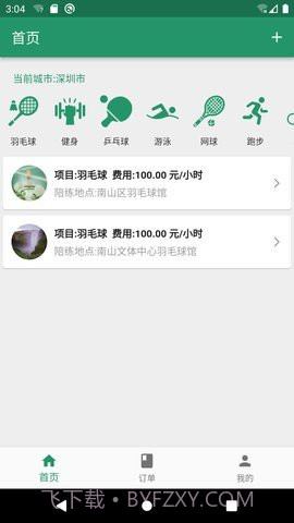 陪运动内购版截图3 陪运动内购版截图3