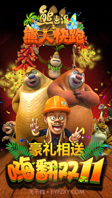 熊出没跑酷截图2