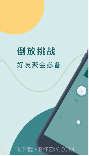 录音倒放挑战app(手机录音倒放)V2.1.1 简化版截图1