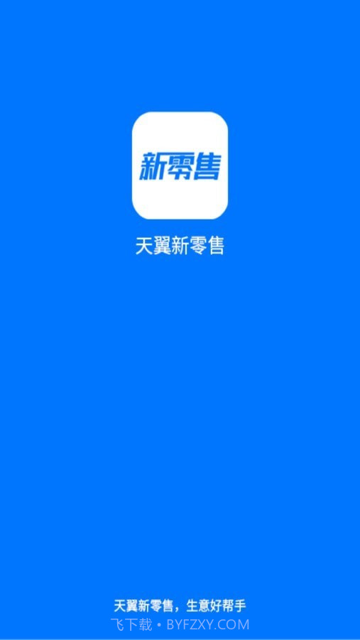 新零售助手截图4