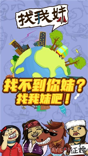 找我妹截图1 找我妹截图1