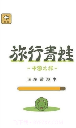 旅行青蛙:中国之旅预约下载截图2