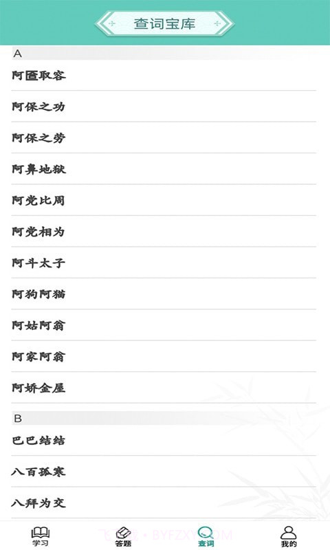 成语招财宝截图4 成语招财宝截图4