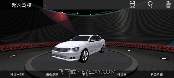 超凡学车截图1 超凡学车截图1