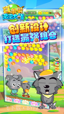 喜羊羊泡泡大战修改版截图2 喜羊羊泡泡大战修改版截图2