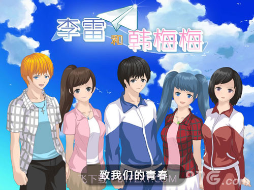 李雷和韩梅梅：恋爱养成RPG截图1