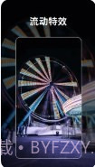 流动照片特效截图1 流动照片特效截图1
