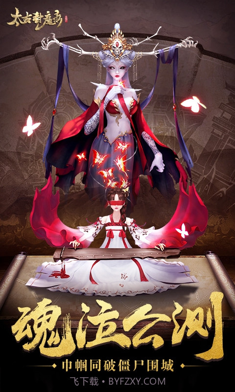 太古封魔录混服福利版截图3