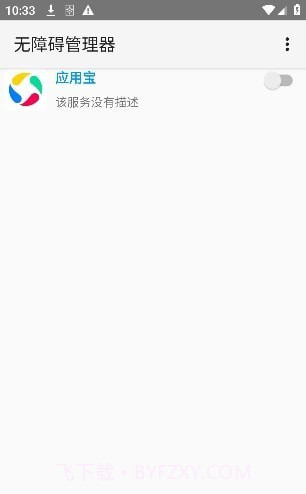 无障碍管理器截图3 无障碍管理器截图3