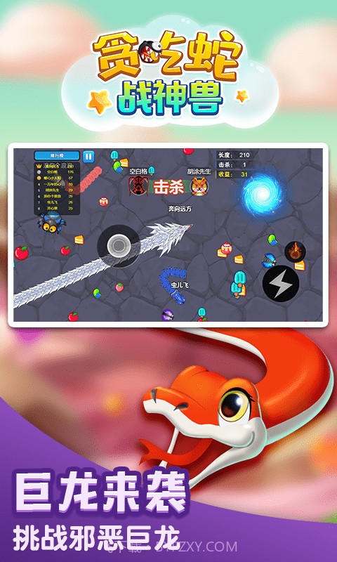 贪吃蛇战神兽截图2 贪吃蛇战神兽截图2