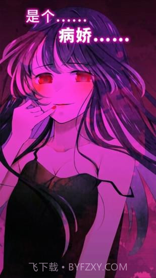 病娇谈恋截图2