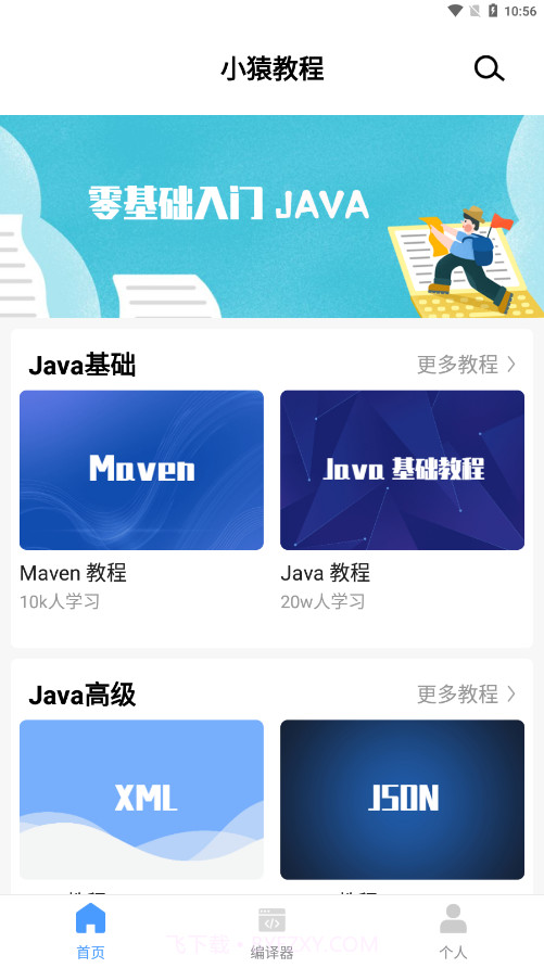 小猿学Java截图4 小猿学Java截图4