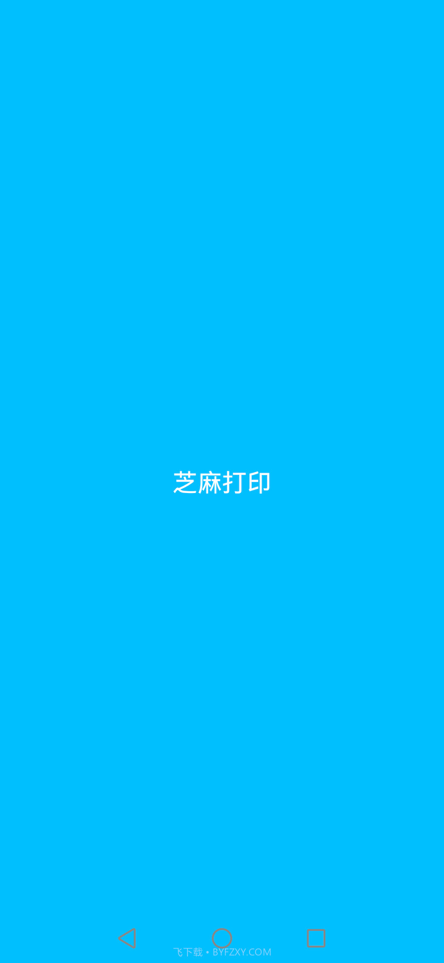 芝麻打印截图1 芝麻打印截图1