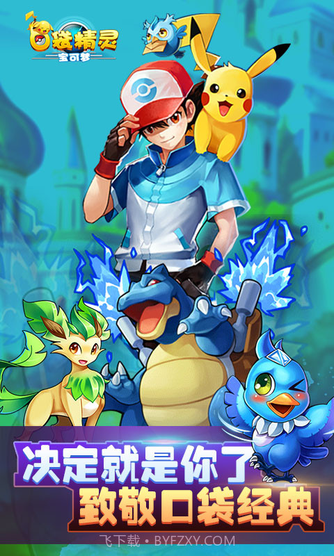 口袋精灵app截图3