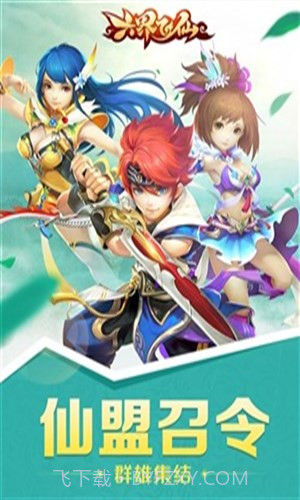 六界飞仙截图5 六界飞仙截图5