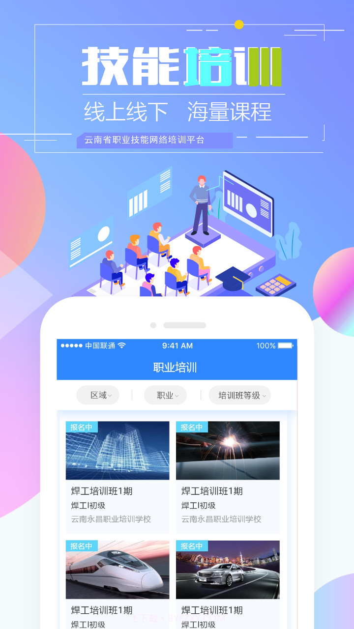 云南职业技能培训通截图2
